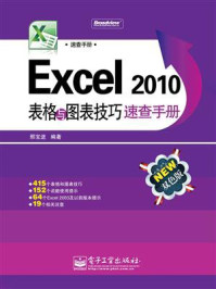 《Excel 2010表格与图表技巧速查手册(双色)》-邢宝进