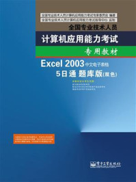 《Excel 2003中文电子表格5日通题库版（双色）》-全国专业技术人员计算机应用能力考试专家委员会