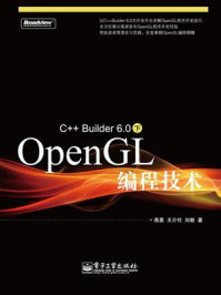 《C++Builder 6.0下OpenGL编程技术》-蒋勇