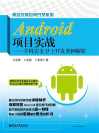 《Android项目实战——手机安全卫士开发案例解析》-王家林
