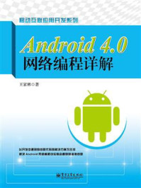 《Android 4.0网络编程详解》-王家林