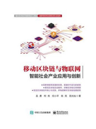 《移动区块链与物联网：智能社会产业应用与创新》-吴勇