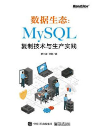 《数据生态：MySQL复制技术与生产实践》-罗小波