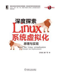 《深度探索Linux系统虚拟化：原理与实现》-王柏生