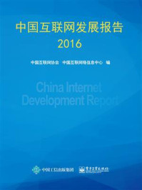 《中国互联网发展报告2016》-中国互联网协会