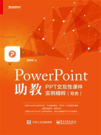 《PowerPoint助教：PPT交互性课件实例精粹（双色）》-蔺建军