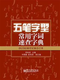 《五笔字型常用字词速查字典：86.98.新世纪版合订本（双色）》-常林虎