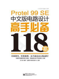 《Protel 99 SE中文版电路设计高手必备118招》-安玉国