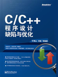 《C.C++程序缺陷与优化》-于秀山