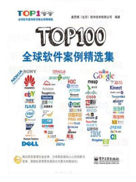 《TOP100全球软件案例精选集》-麦思博（北京）软件技术有限公司