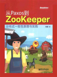 《从Paxos到Zookeeper：分布式一致性原理与实践》-倪超
