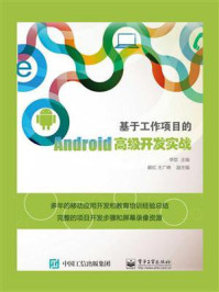 《基于工作项目的Android高级开发实战》-李钦野