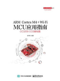 《ARM Cortex-M4 + Wi-Fi MCU应用指南：CC3200 CCS基础篇》-郭书军