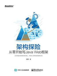 《架构探险：从零开始写Java Web框架》-黄勇