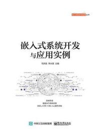 《嵌入式系统开发与应用实例》-马洪连