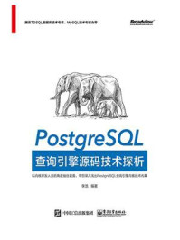 《PostgreSQL查询引擎源码技术探析》-李浩