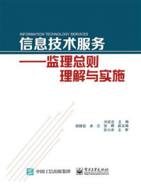 《信息技术服务——监理总则理解与实施》-刘宏志