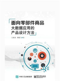 《面向零部件商品大数据应用的产品设计方法》-王燕涛