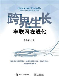 《跨界生长·车联网在进化》-李兆荣