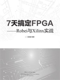 《7天搞定FPGA ——Robei与Xilinx实战》-吴国盛