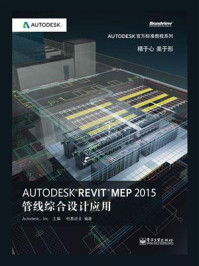 《Autodesk Revit MEP 2015管线综合设计应用（全彩）》-柏慕进业