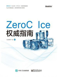 《ZeroC Ice权威指南》-Leader-us