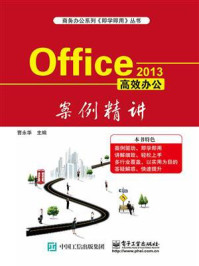 《Office 2013高效办公案例精讲》-曹永华