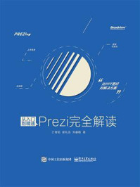 《从入门到精通：Prezi完全解读(全彩)》-计育韬