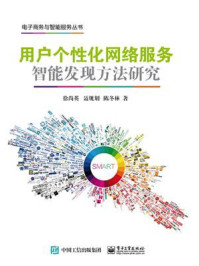 《用户个性化网络服务智能发现方法研究》-徐尚英