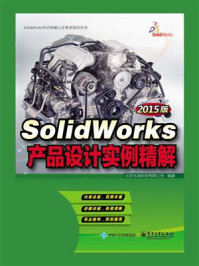 《SolidWorks产品设计实例精解（2015版）》-北京兆迪科技有限公司