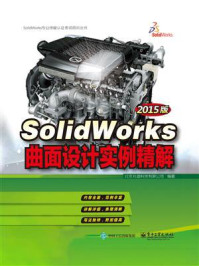 《SolidWorks曲面设计实例精解（2015版）》-北京兆迪科技有限公司