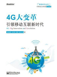 《4G大变革——引领移动互联新时代》-张盈唐