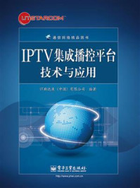 《IPTV集成播控平台技术与应用》-UT斯达康（中国）有限公司