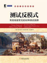 《测试反模式：有效规避常见的92种测试陷阱》-费尔史密斯