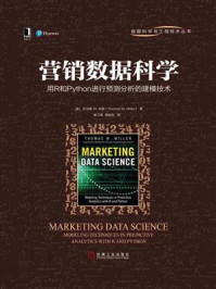 《营销数据科学：用R和Python进行预测分析的建模技术》-托马斯 W. 米勒