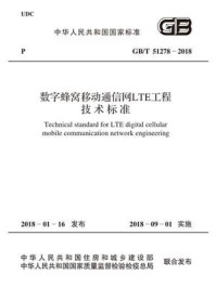 《GB.T 51278-2018 数字蜂窝移动通信网LTE工程技术标准》-中华人民共和国工业和信息化部