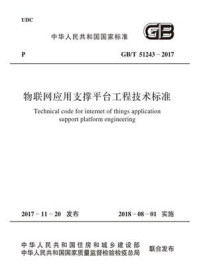 《GB.T 51243-2017 物联网应用支撑平台工程技术标准》-中华人民共和国工业和信息化部