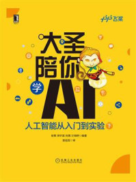 《大圣陪你学AI：人工智能从入门到实验（下册）》-徐菁