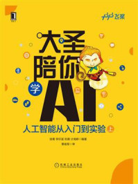 《大圣陪你学AI：人工智能从入门到实（上册）》-徐菁