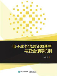 《电子政务信息资源共享与安全保障机制》-吕欣 等