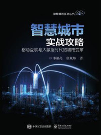 《智慧城市实战攻略——移动互联与大数据时代的城市变革》-李福亮