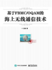 《基于FBMC.OQAM的海上无线通信技术》-王涵