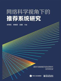 《网络科学视角下的推荐系统研究》-米传民