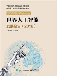 《世界人工智能发展报告（2018）》-任福继