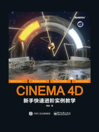 《CINEMA 4D 新手快速进阶实例教学》-商迪