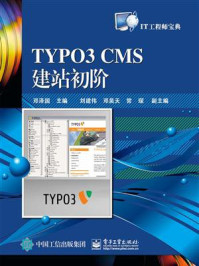 《TYPO3 CMS建站初阶》-邓泽国