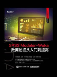 《SPSS Modeler+Weka数据挖掘从入门到实战》-经管之家