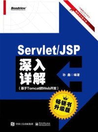 《Servlet.JSP深入详解：基于Tomcat的Web开发（畅销书升级版）》-孙鑫