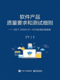 《软件产品质量要求和测试细则 ——GB.T 25000.51—2016标准实施指南》-张旸旸