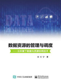 《数据资源的管理与调度——云环境下数据与资源协同技术》-王宁